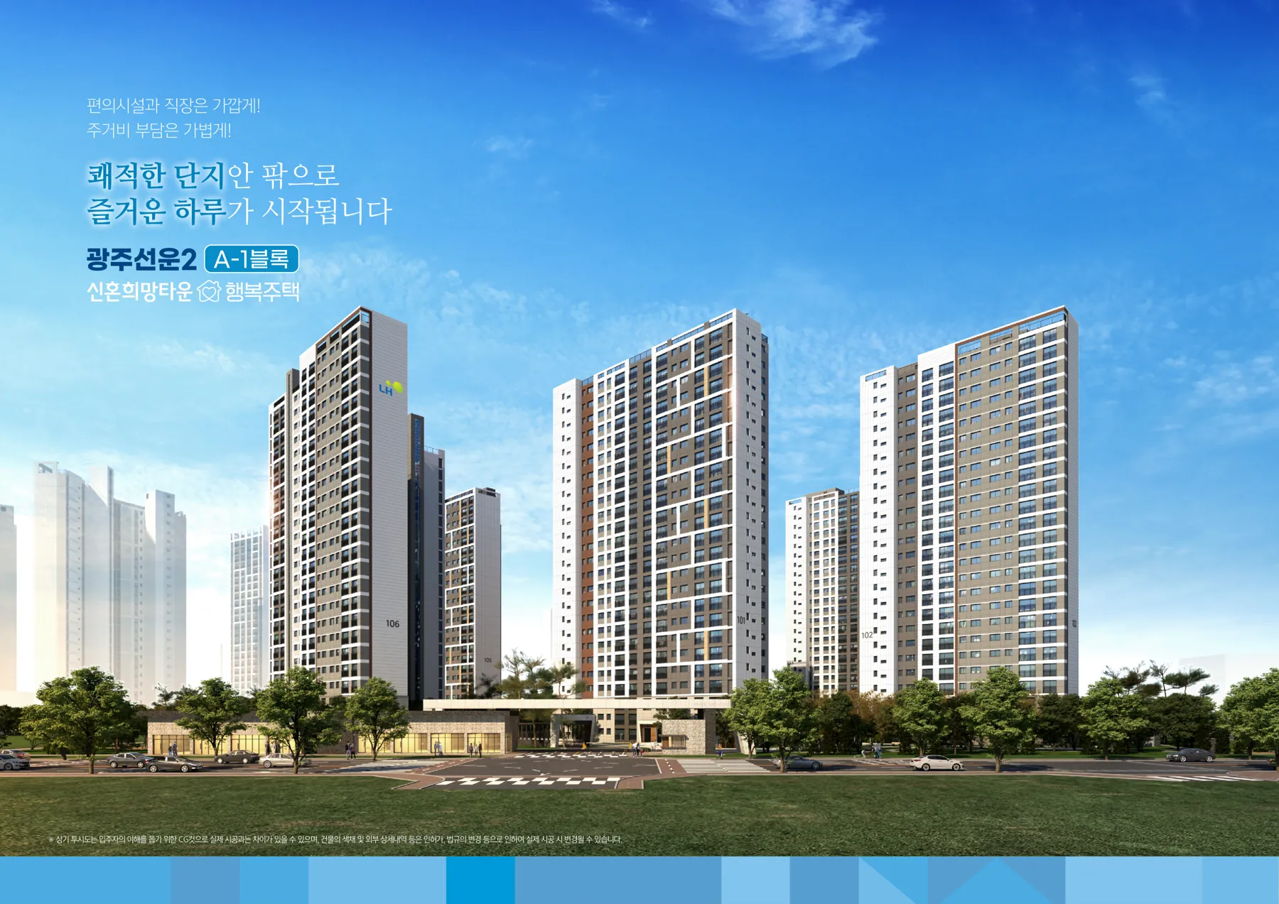 광주선운2 신혼희망타운 A-1, A-3블록 행복주택(주거약자용) 입주자격완화 예비입주자 모집 광주선운2 A-1블록 신혼희망타운 행복주택 단지 조감도(완공 예상도)(LH 공식 첨부 4쪽)