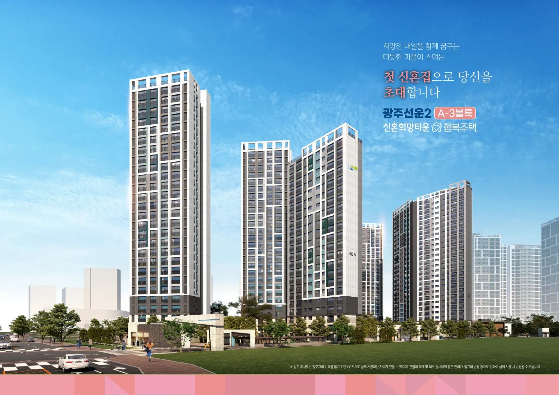 광주선운2 신혼희망타운 A-1, A-3블록 행복주택(주거약자용) 입주자격완화 예비입주자 모집 광주선운2 A-3블록 신혼희망타운 행복주택 단지 조감도(완공 예상도)(LH 공식 첨부 12쪽)