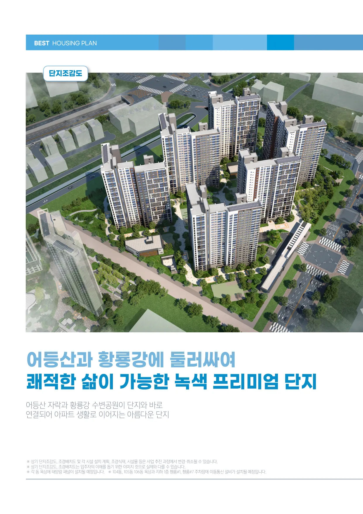 광주선운2 신혼희망타운 A-1, A-3블록 행복주택(주거약자용) 입주자격완화 예비입주자 모집 A-1블록 단지조감도(LH 공식 첨부 5쪽)