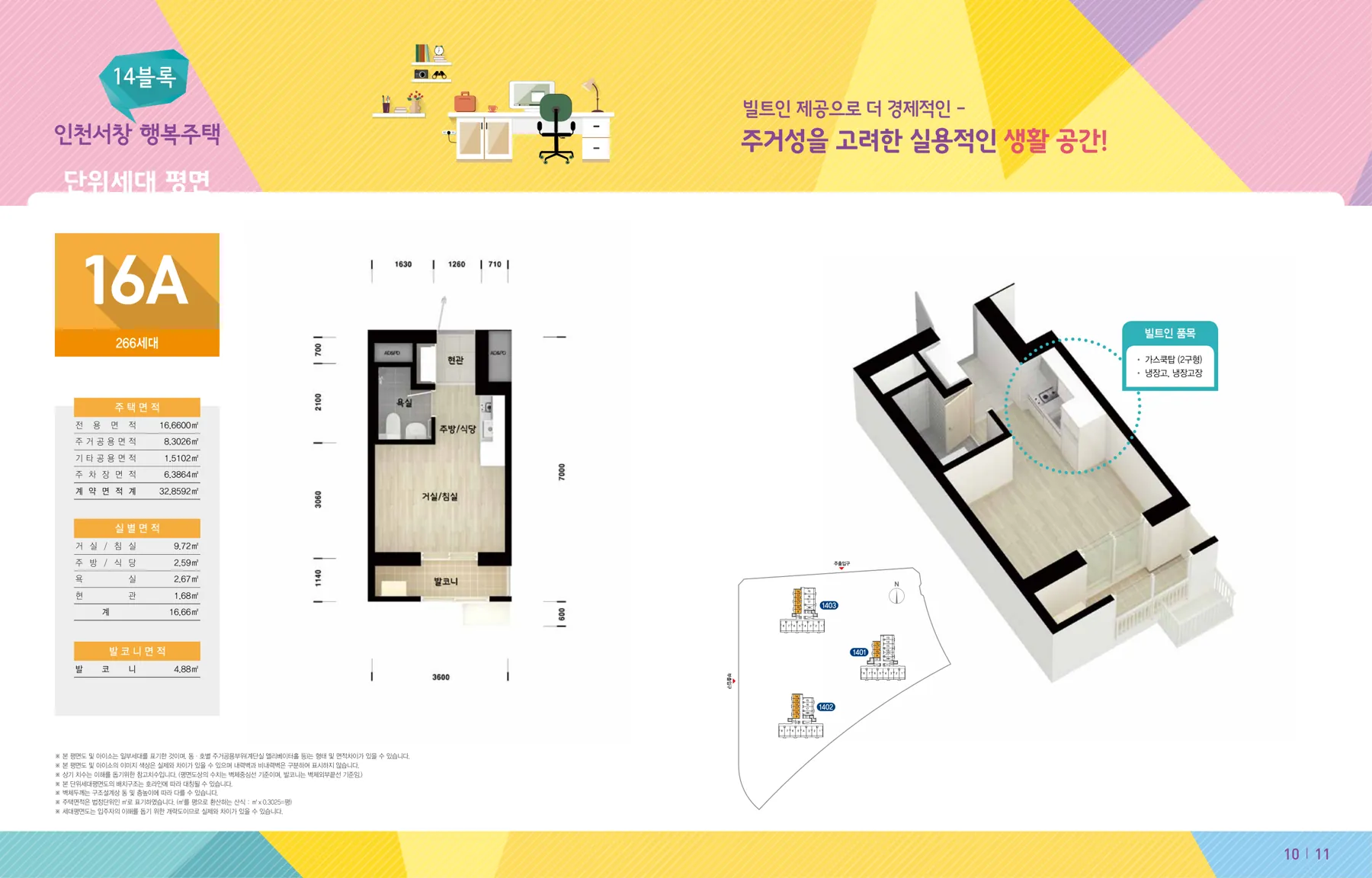 ‘26년 9월 인천시(남동구) 행복주택 입주자격완화 예비입주자 모집 인천서창 14블록 16A 평면도(LH 공식 첨부 6쪽)