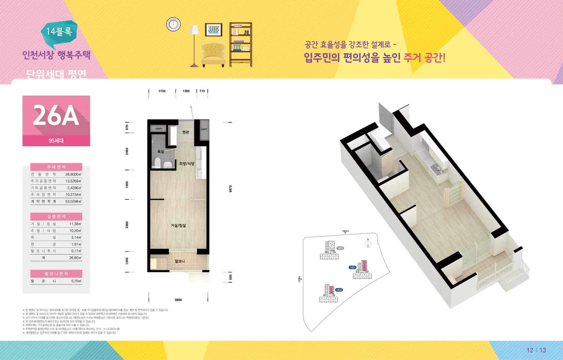 ‘26년 9월 인천시(남동구) 행복주택 입주자격완화 예비입주자 모집 인천서창 14블록 26A 평면도(LH 공식 첨부 7쪽)