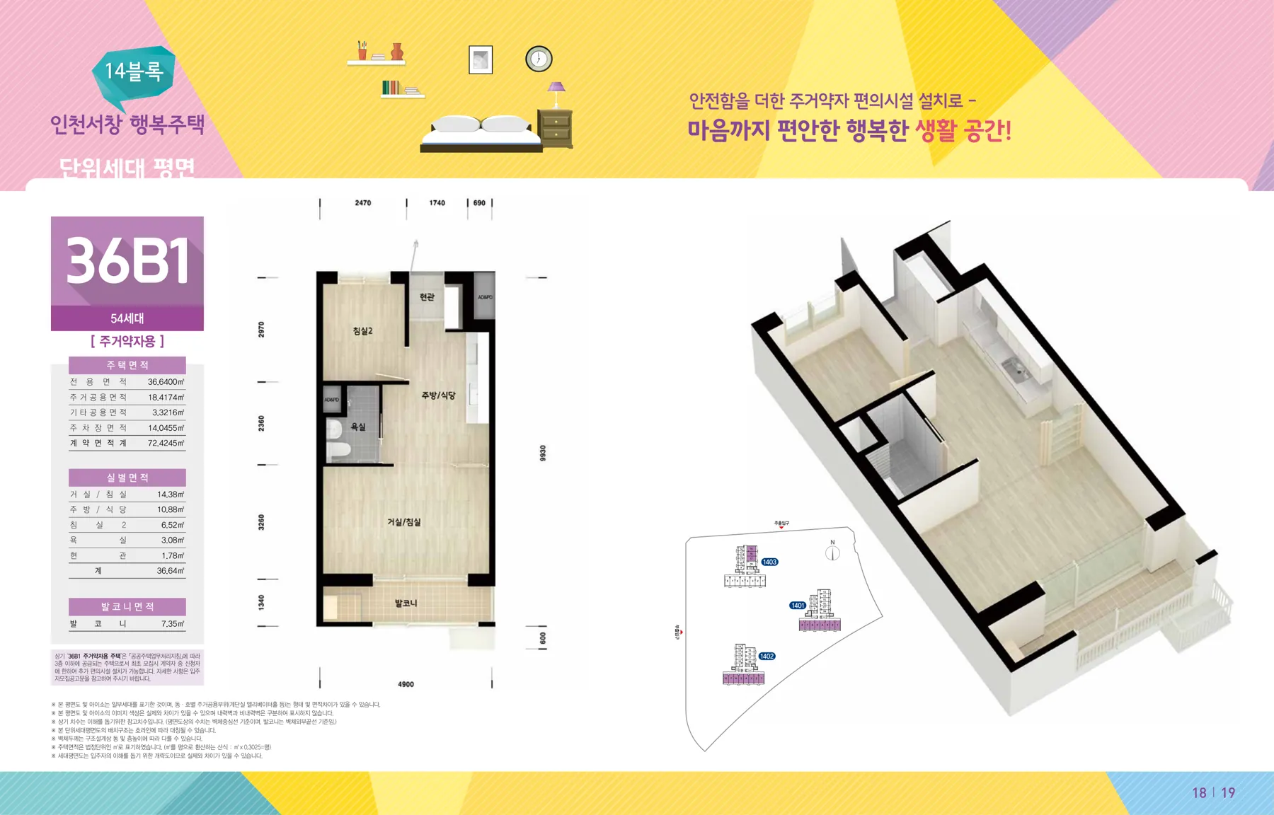 ‘26년 9월 인천시(남동구) 행복주택 입주자격완화 예비입주자 모집 인천서창 14블록 36B1 평면도(LH 공식 첨부 10쪽)