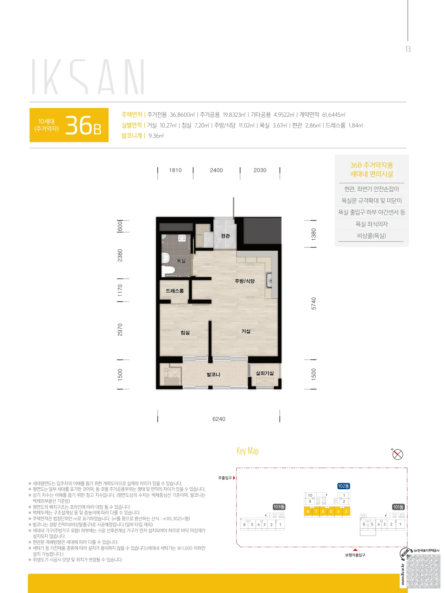 익산제3일반산단 행복주택 입주자격완화 추가모집(동호지정,선계약후검증) 36B 주택형 평면도(LH 공식 첨부 7쪽)