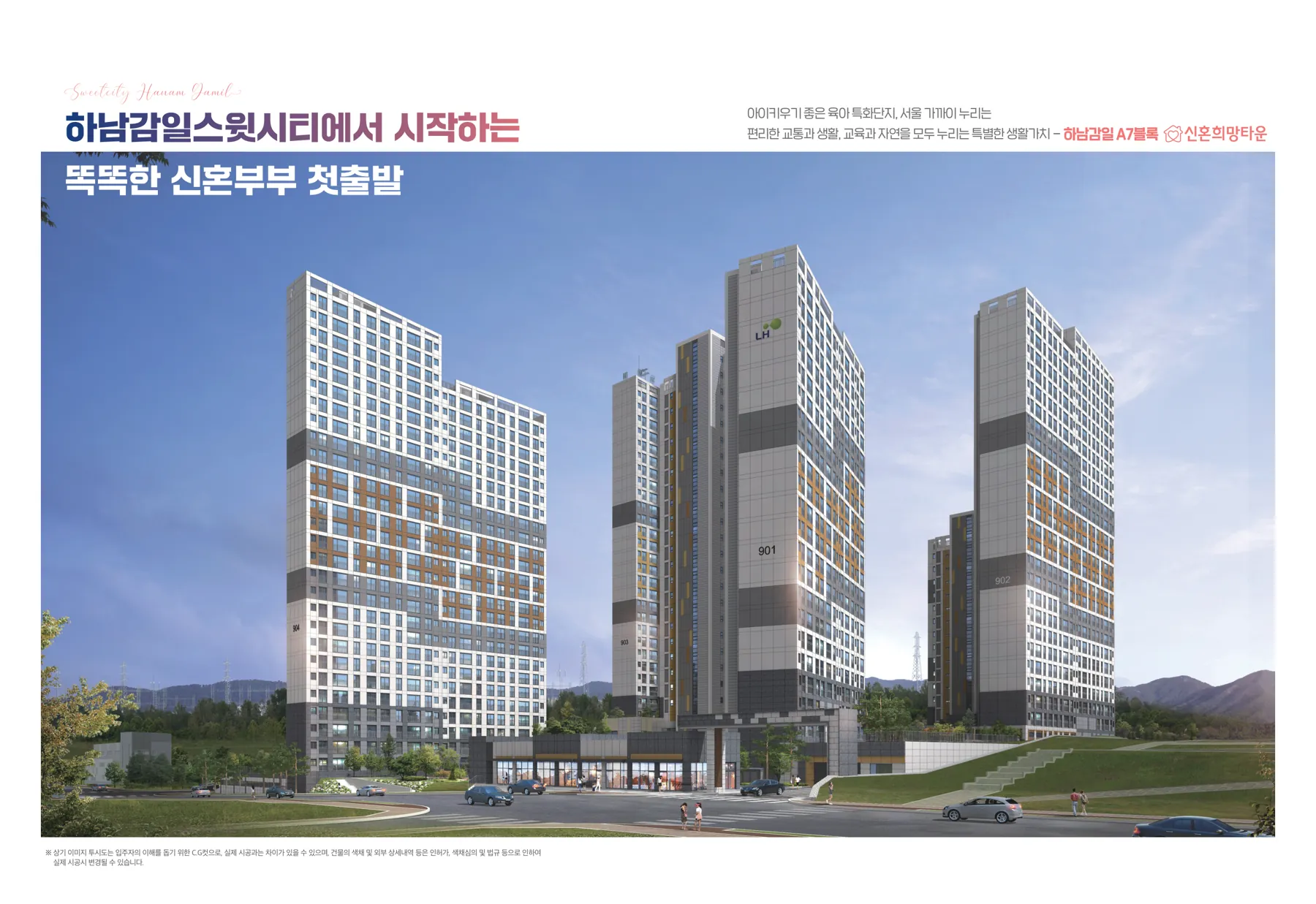 하남시 신혼희망타운 행복주택 예비입주자 모집공고(2026.10.01) 하남감일스윗시티 단지 대표 조감도(LH 공식 첨부 3쪽)