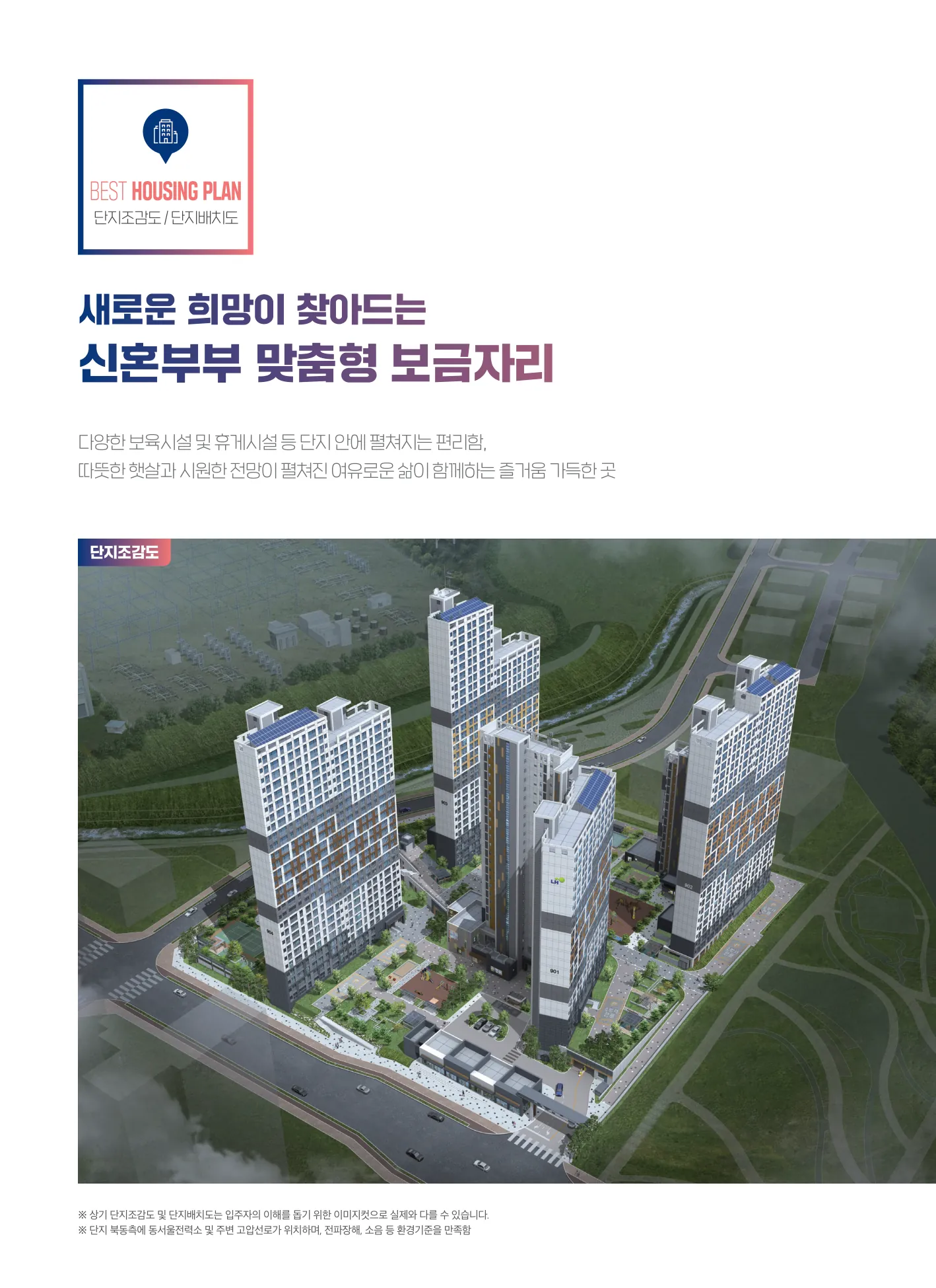 하남시 신혼희망타운 행복주택 예비입주자 모집공고(2026.10.01) 단지전경도(다른 각도 조감도)(LH 공식 첨부 6쪽)