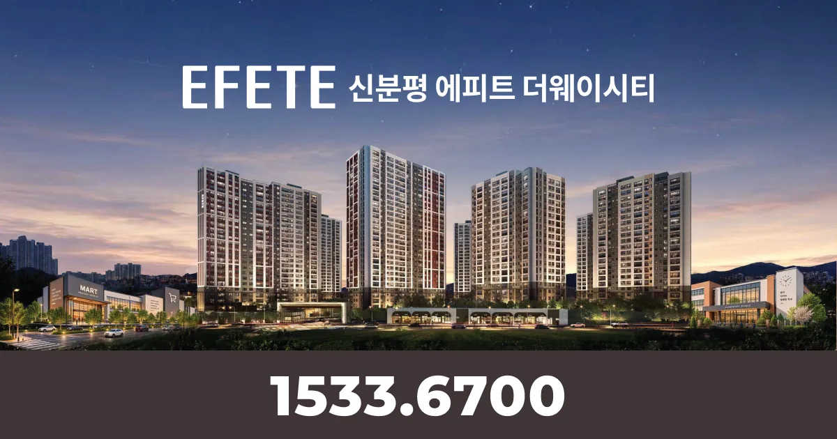 신분평 에피트 더웨이시티 단지 전경 투시도(일몰, 로고/분양문의 번호 포함)(공식 홈페이지)