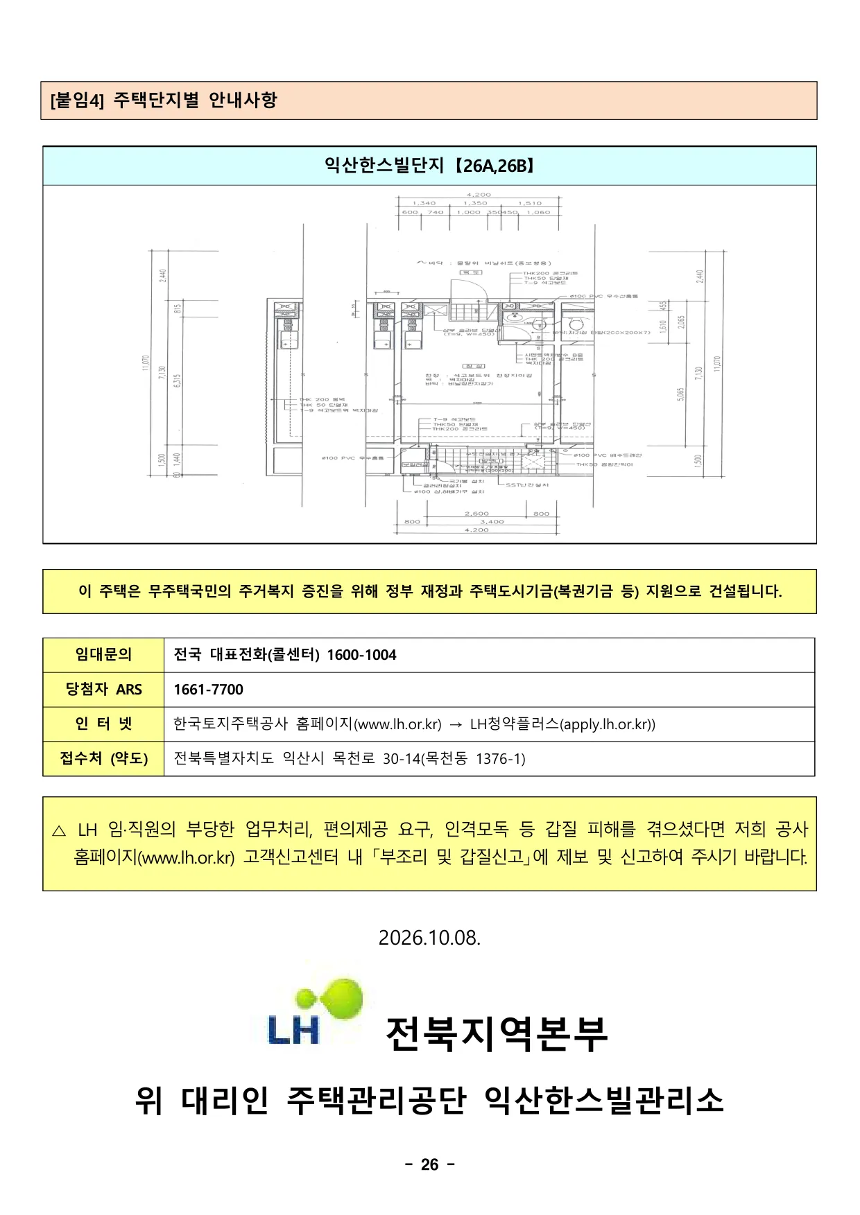 익산한스빌 국민임대주택 예비입주자 자격완화 모집 공고 익산한스빌단지 26A·26B형 평면도(공고문 26쪽)