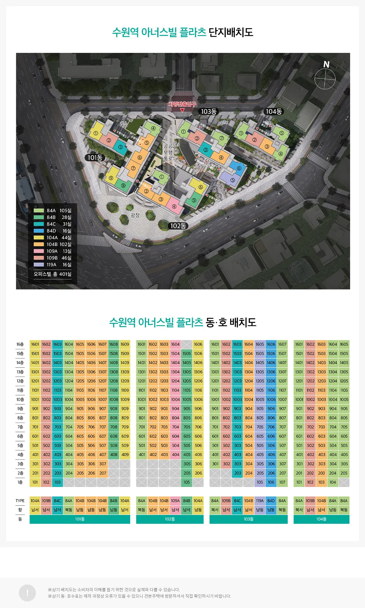 수원역 아너스빌 플라츠 플라츠 단지배치도 및 동·호 배치도(공식 홈페이지)