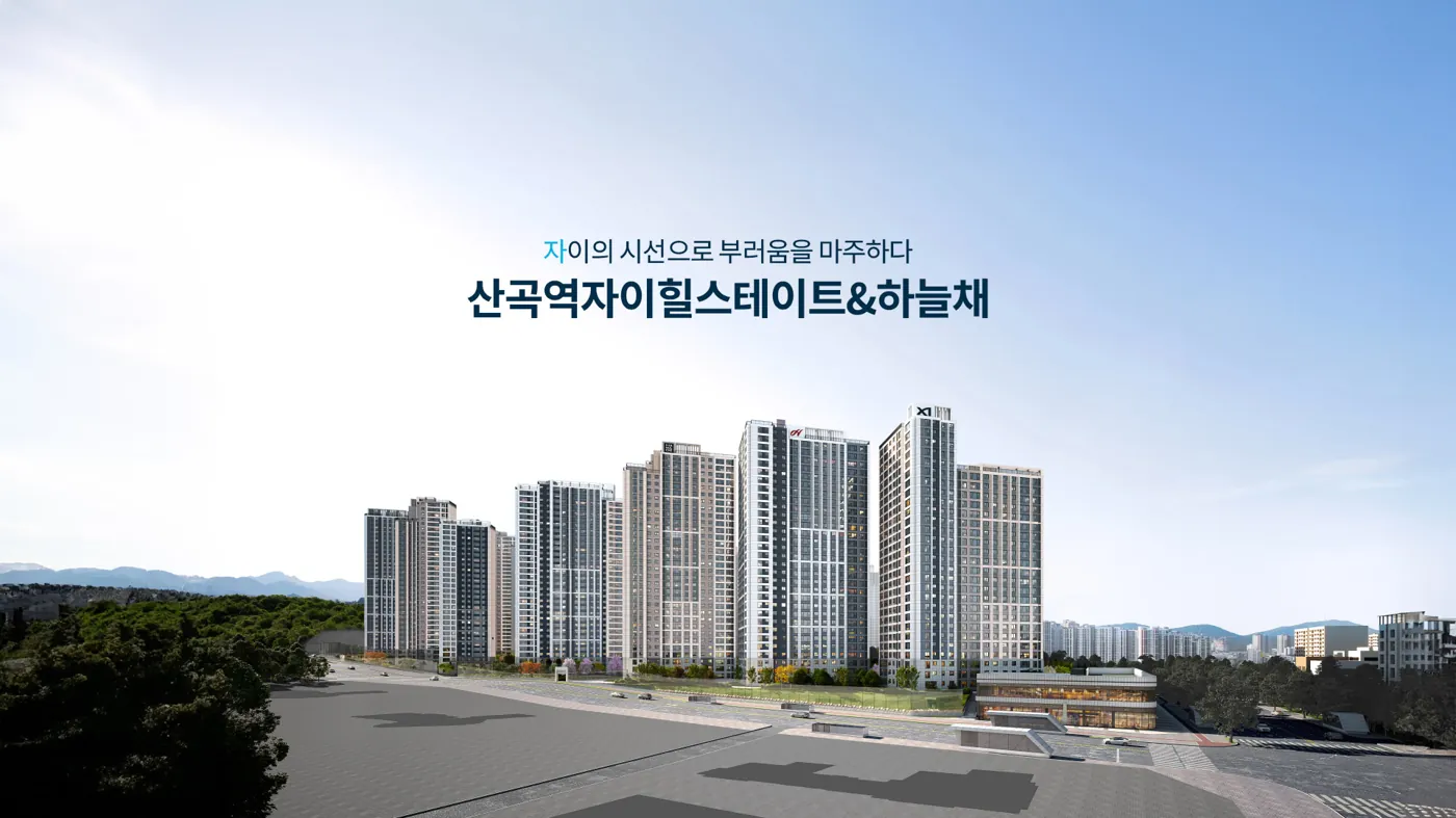 산곡역자이힐스테이트앤하늘채 대표 조감도(홈페이지 메인, 주간 단지 전경)(공식 홈페이지)