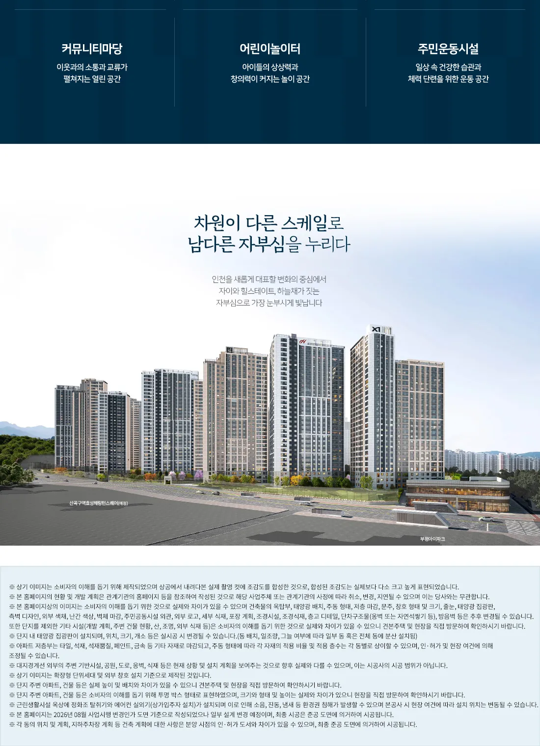 산곡역자이힐스테이트앤하늘채 단지 전경 조감도(인접 단지 포함, 스케일 비교컷)(공식 홈페이지)