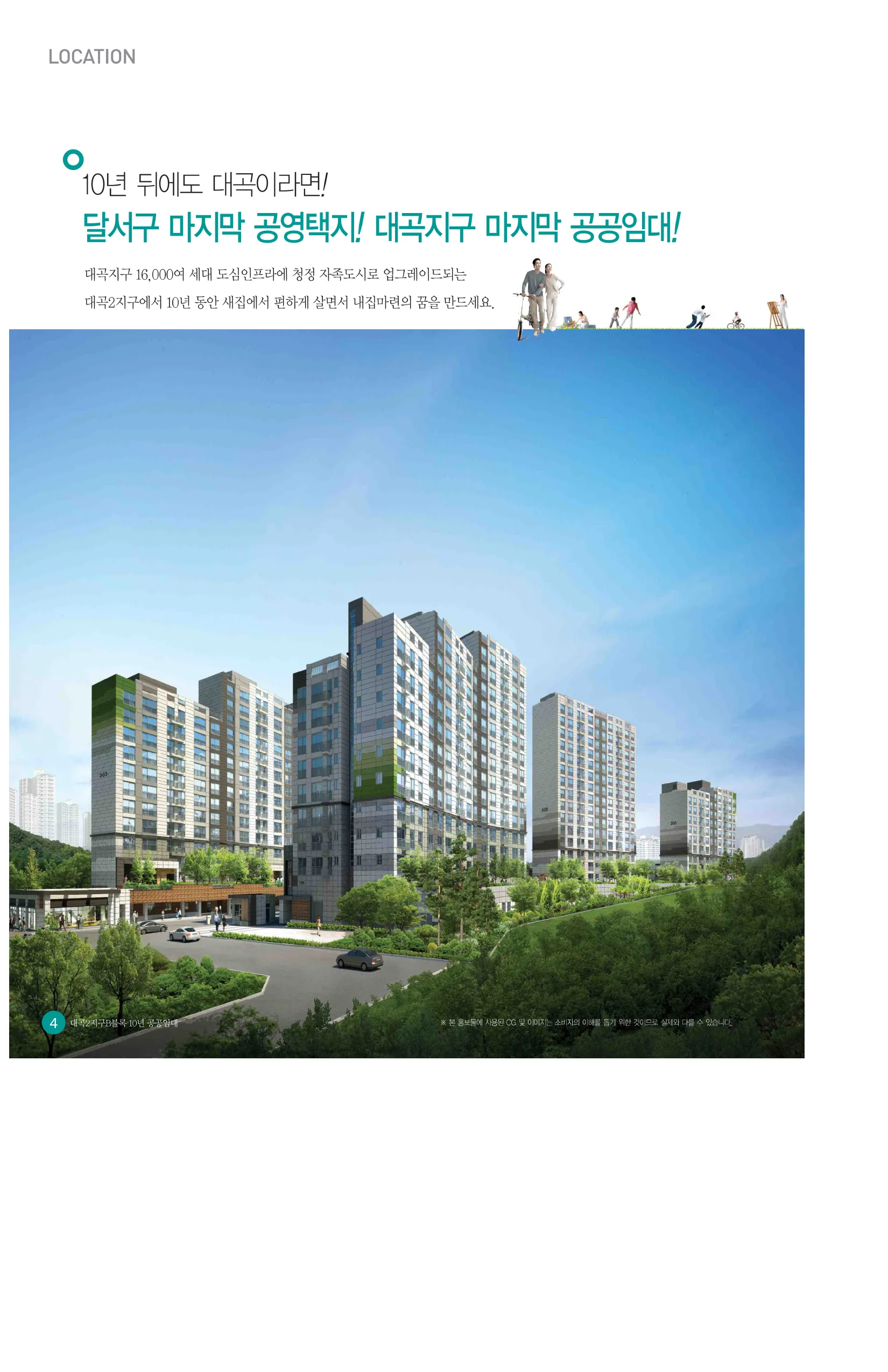 대곡 호정포레스트, 풍경그린, 옥포 르상트레빌, 테크노4 10년공공임대주택 예비입주자 모집 풍경그린 단지 투시도(측면 앵글)(LH 공식 첨부 3쪽)