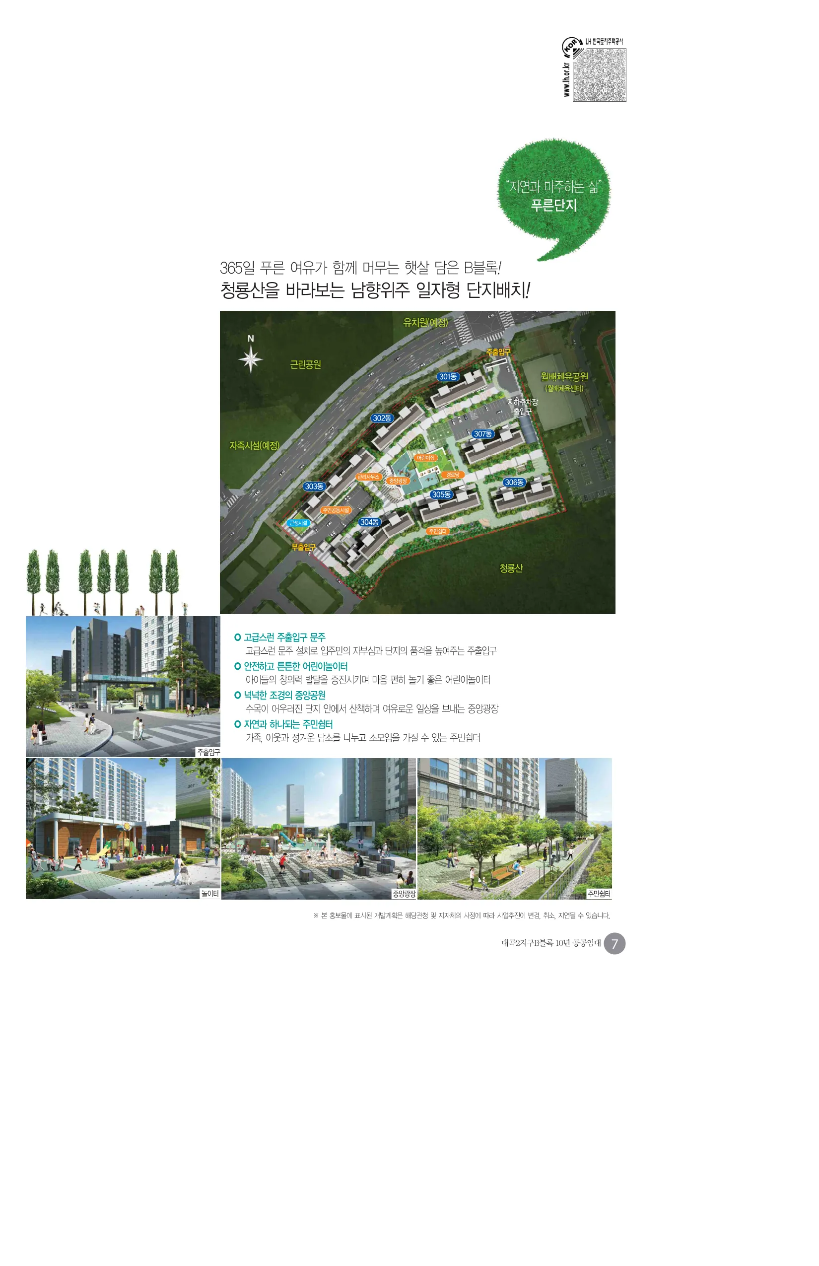 대곡 호정포레스트, 풍경그린, 옥포 르상트레빌, 테크노4 10년공공임대주택 예비입주자 모집 풍경그린 배치 개념도(LH 공식 첨부 4쪽)