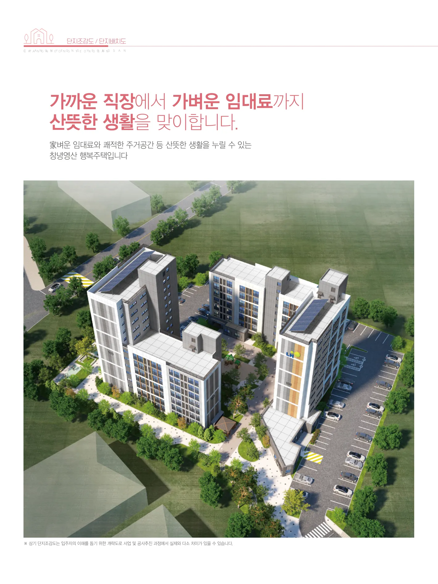 창녕영산 1BL 행복주택 예비입주자 모집 공고 (‘26.10.07. 공고) 단지 상공뷰 조감도(LH 공식 첨부 6쪽)