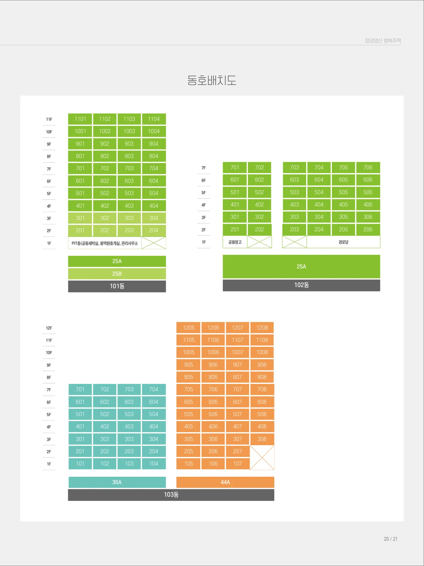 창녕영산 1BL 행복주택 예비입주자 모집 공고 (‘26.10.07. 공고) 동호수배치도(LH 공식 첨부 11쪽)